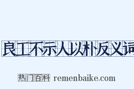 良工不示人以朴反义词是什么意思的图片